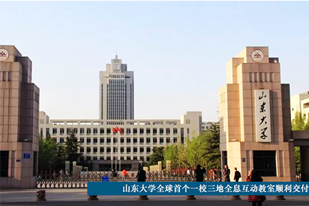 山东大学三校区六终端全息教学系统