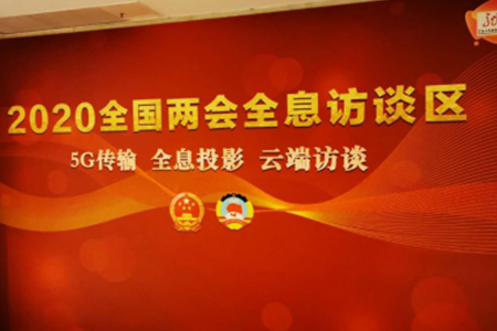 2020全国两会5G全息云访谈