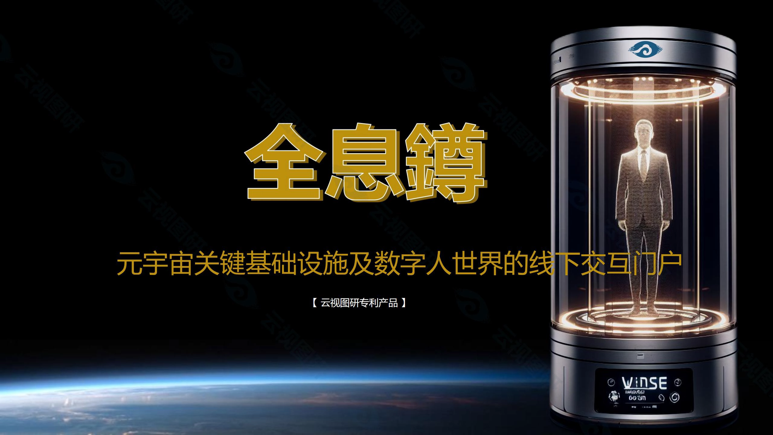 全息舱迭代版:全息鐏,打造元宇宙基础设施_产品_ - 云视图研