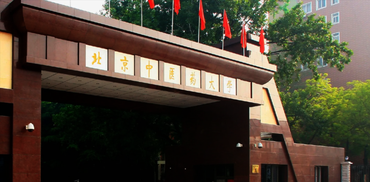 北京中医药大学.png