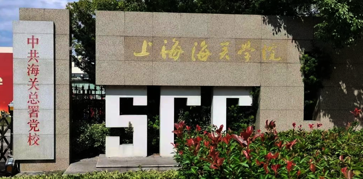 上海海关.png