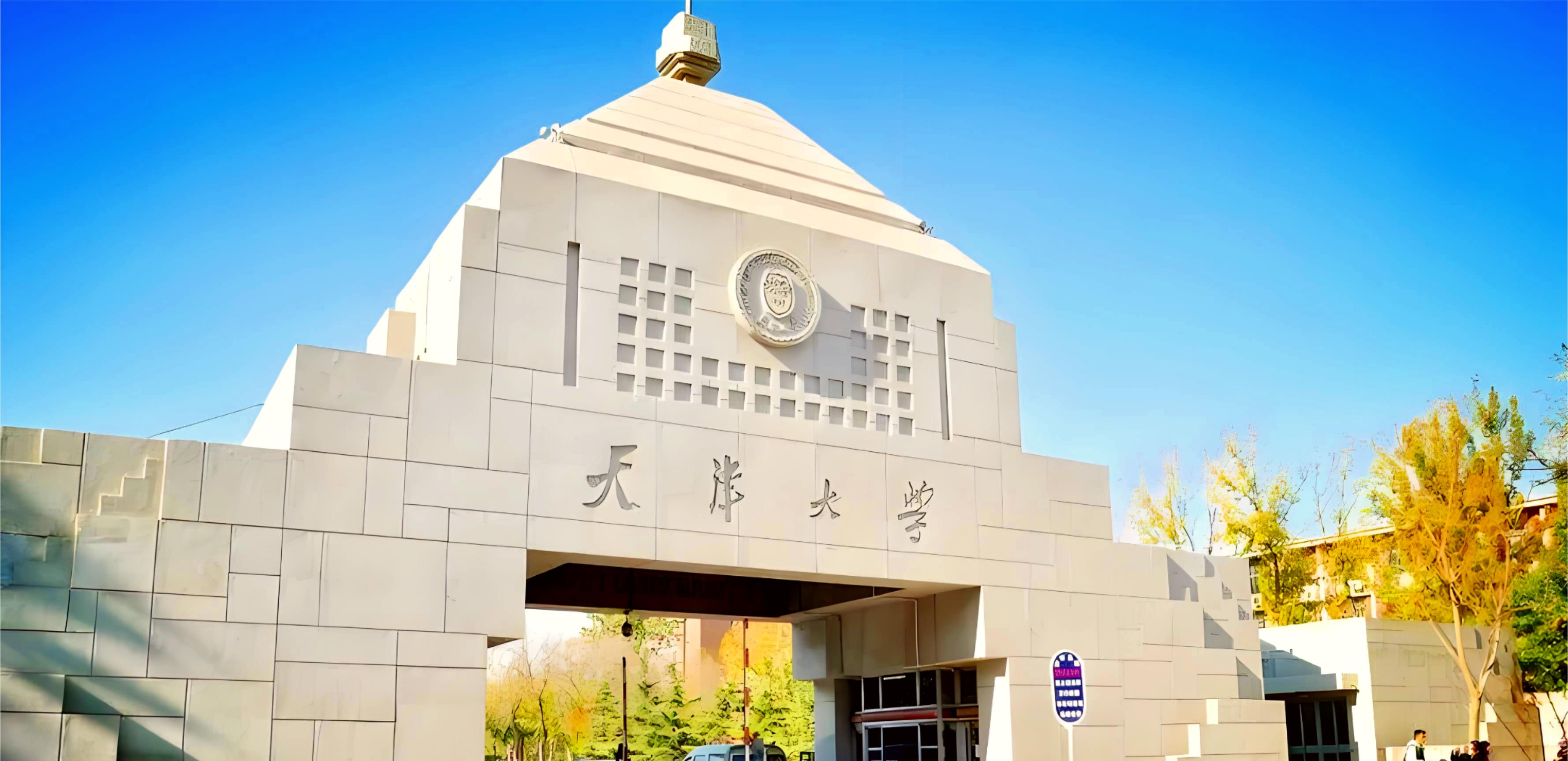 天津大学.jpeg