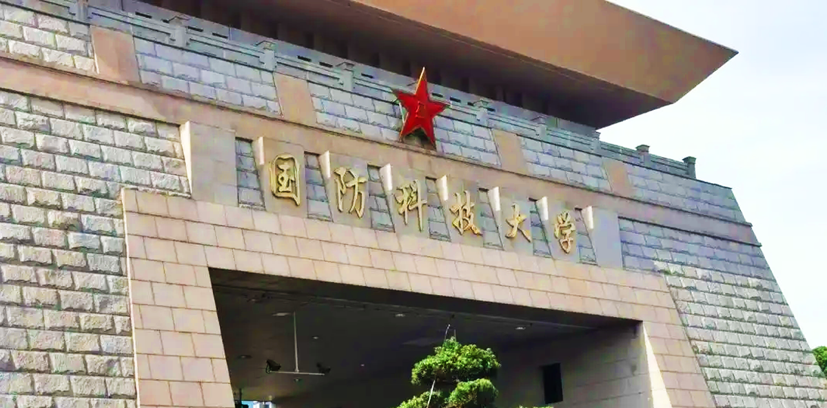 国防科技大学.png