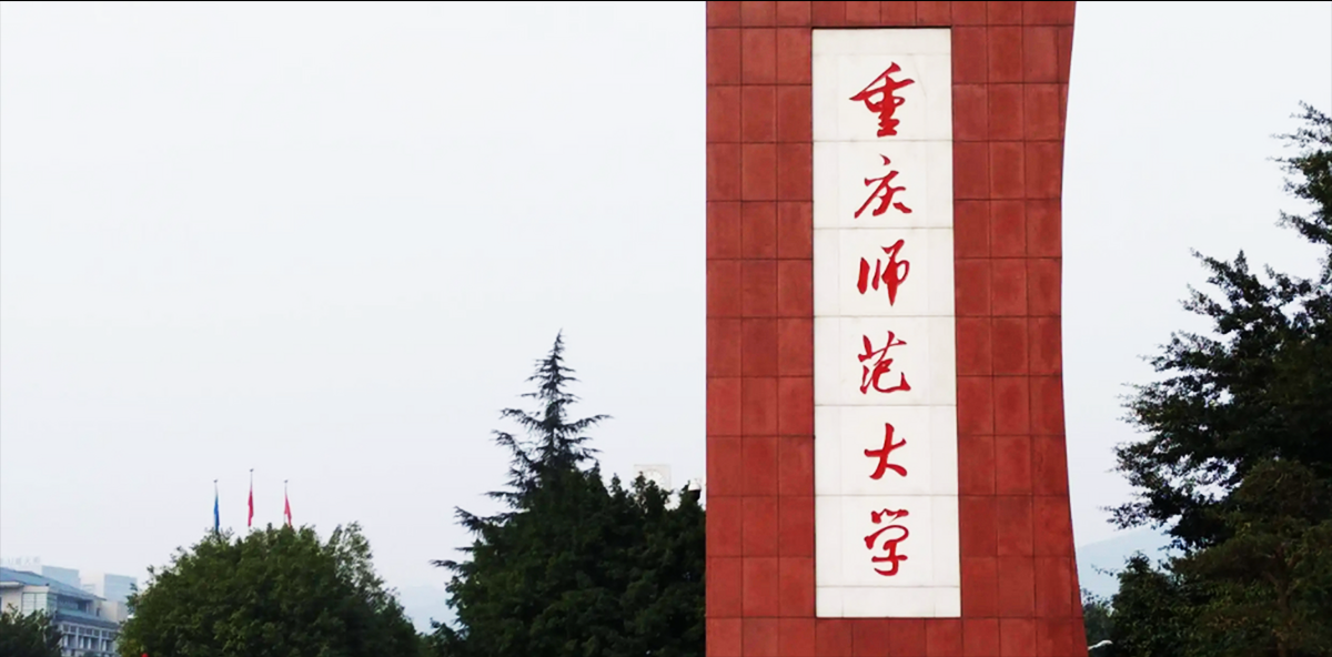 重庆师范.png